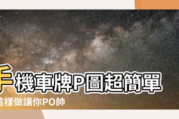 【手機車牌p圖】手機車牌P圖超簡單！這樣做讓你PO帥車照片再也不怕露車牌！