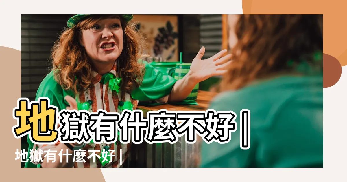 【地獄有什麼不好？】地獄有什麼不好 |地獄有什麼不好 |地獄有什麼不好 |
