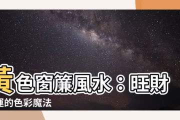 【黃色窗簾風水】黃色窗簾風水：旺財轉運的色彩魔法