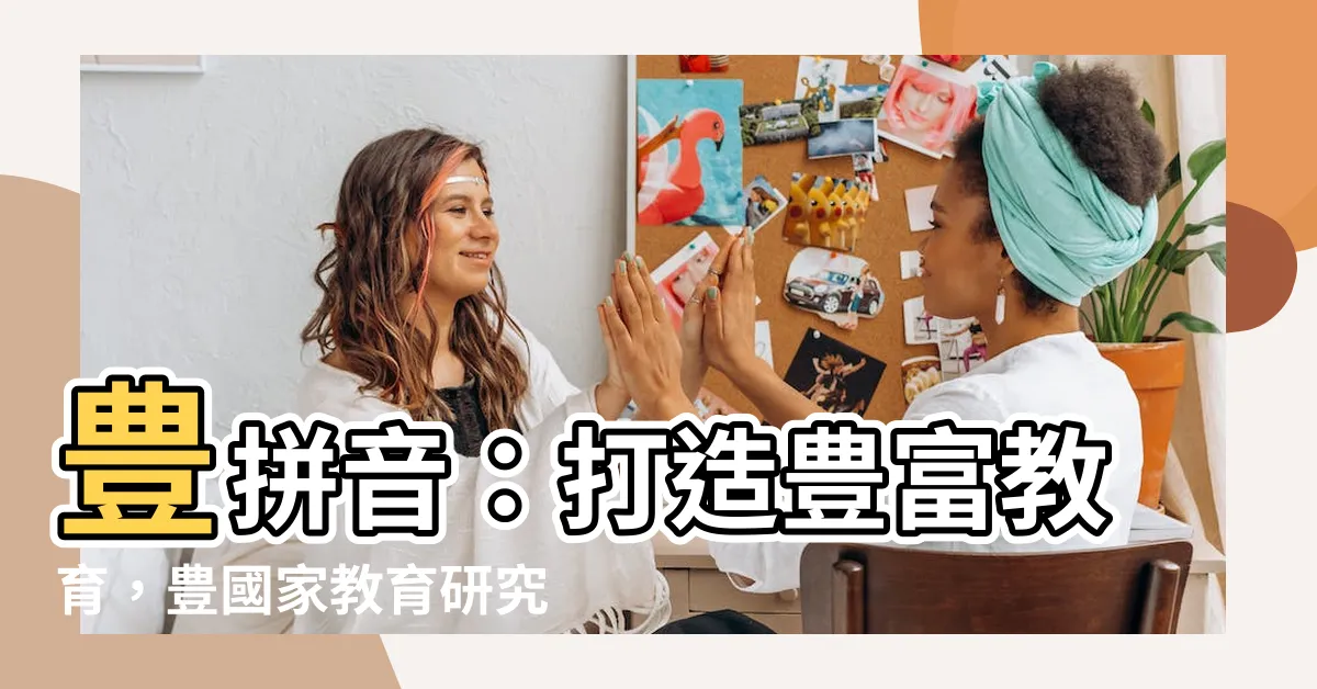 【豊拼音】豊拼音：打造豊富教育，豊國家教育研究院引領未來