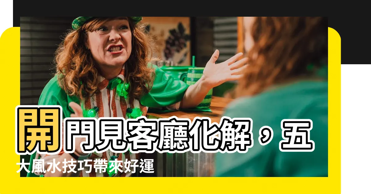 【開門見客廳化解】開門見客廳化解，五大風水技巧帶來好運勢！