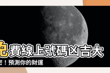 【號碼兇吉】免費線上號碼兇吉大解密！預測你的財運、愛情、事業！