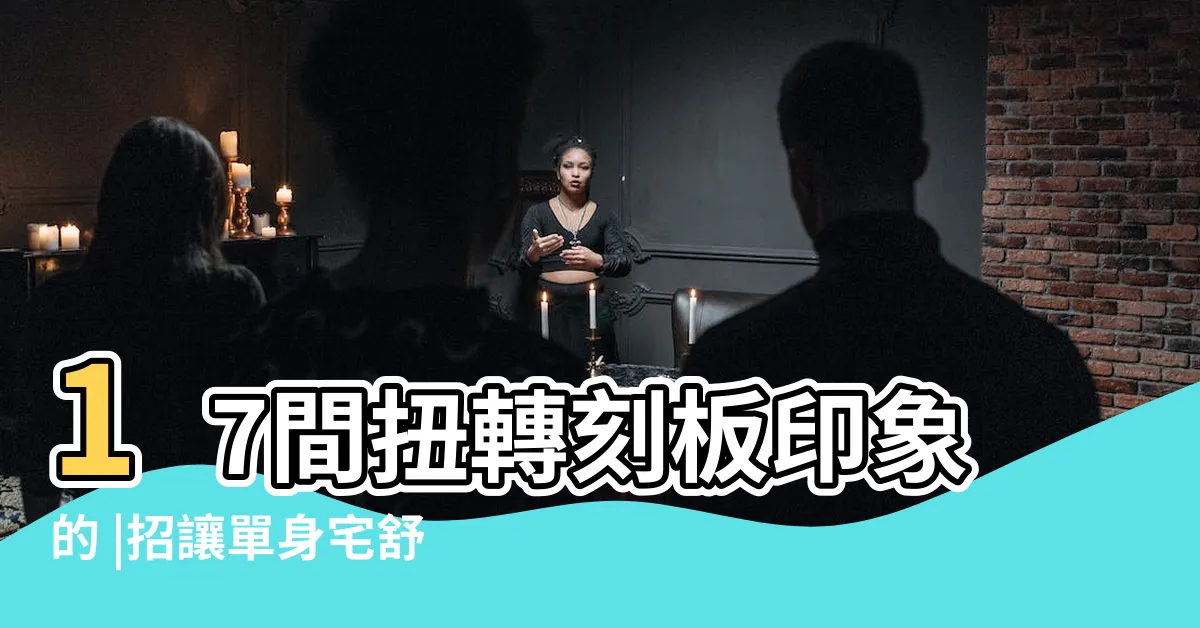 【單身男房間】17間扭轉刻板印象的 |招讓單身宅舒適度破錶 |單身男公寓 |