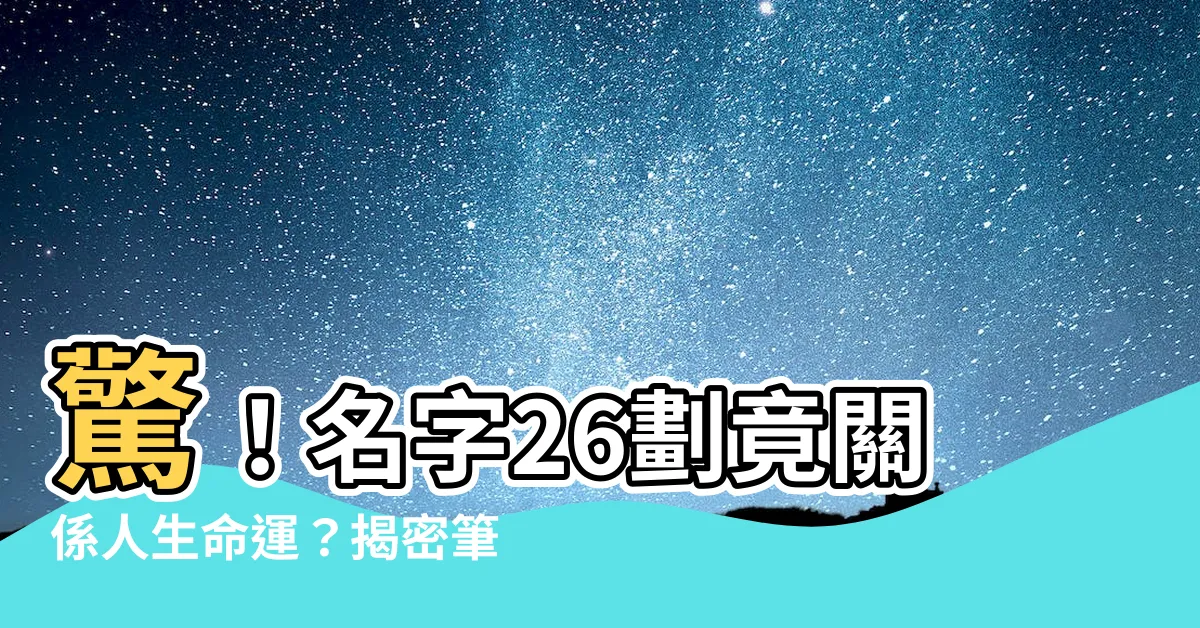 【名字26劃】驚！名字26劃竟關係人生命運？揭密筆畫數「驛馬星」的吉凶徵兆