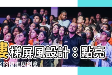 【樓梯屏風設計】樓梯屏風設計：點亮居室的優雅與創意