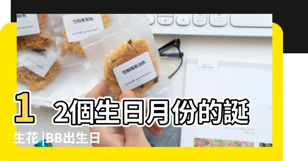 12個生日月份的誕生花 |BB出生日365個花語 |4月生日花大全 |【4月生日花是什麼】
