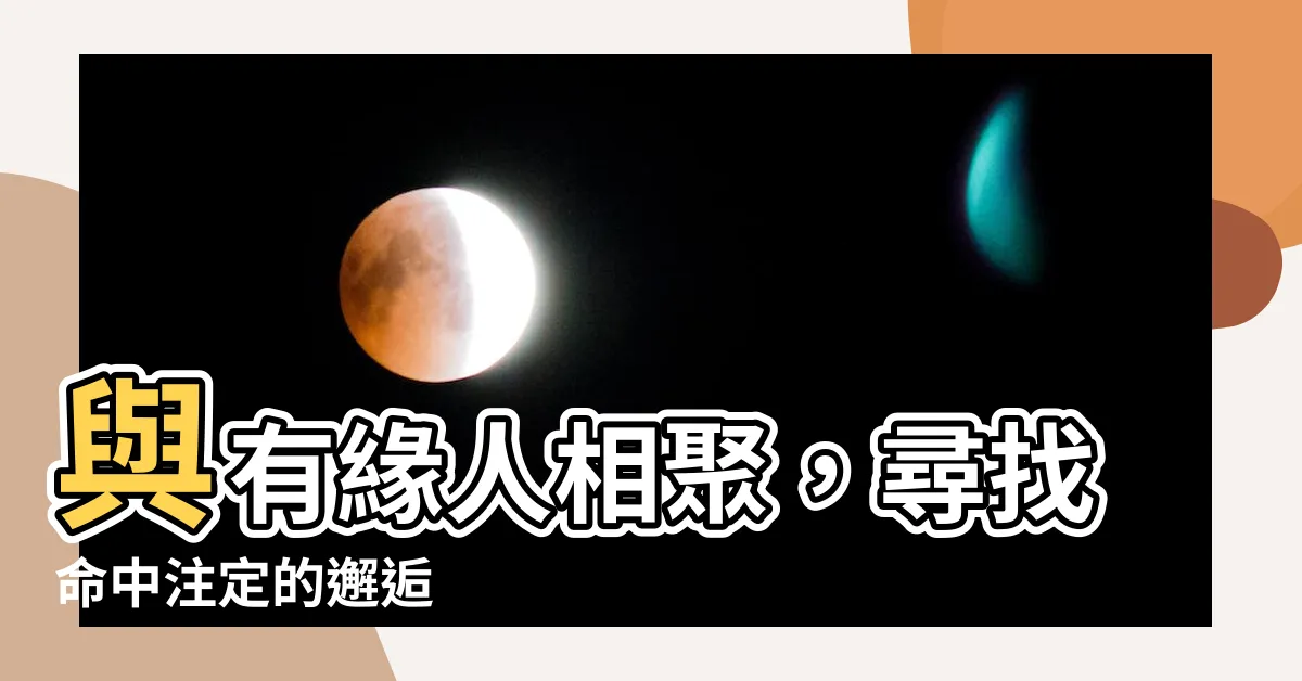 【有緣人】與有緣人相聚，尋找命中註定的邂逅