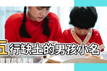 【寶寶土屬性小名】五行缺土的男孩小名 |給寶寶起名更有講究 |屬土的小名乳名大全 |