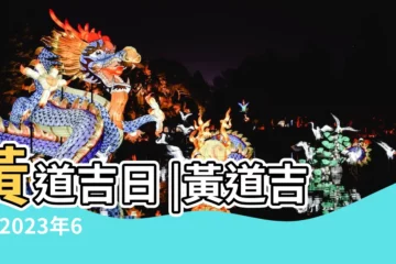 【18年6月23日是好日子嗎】黃道吉日 |黃道吉日 |2023年6月18日日歷 |