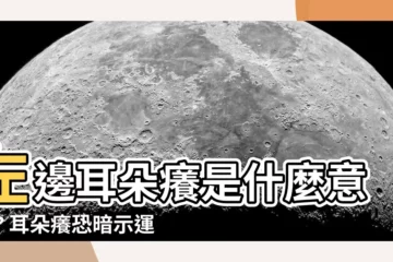 【左邊耳朵癢是什麼意思】左邊耳朵癢是什麼意思？耳朵癢恐暗示運勢超旺！