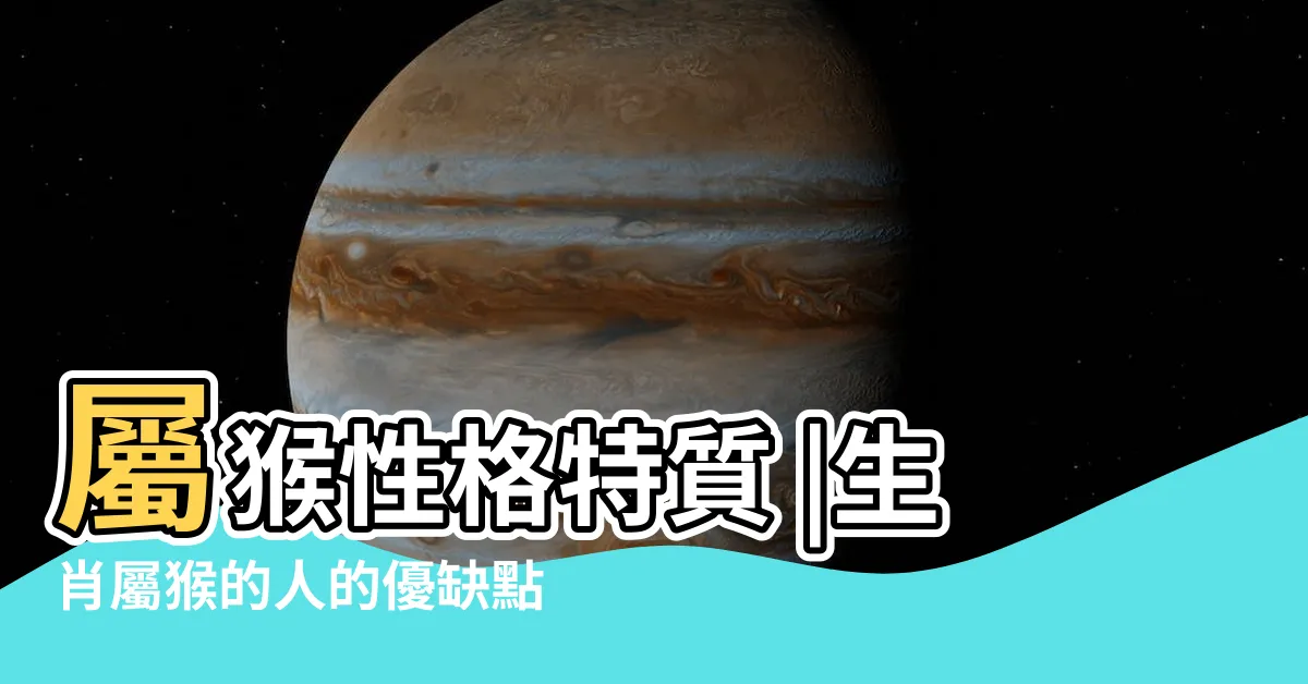 【屬猴子】屬猴性格特質 |生肖屬猴的人的優缺點分析 |屬猴生肖2024年份今年幾多歲 |