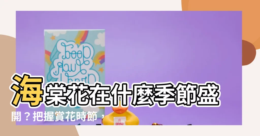 【海棠花季節】海棠花在什麼季節盛開？把握賞花時節，盡享嬌媚姿態！