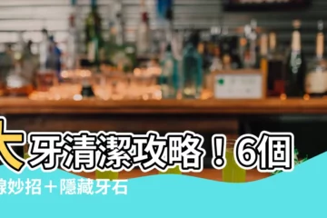 【大牙位置】大牙清潔攻略！6個牙線妙招＋隱藏牙石位置大公開