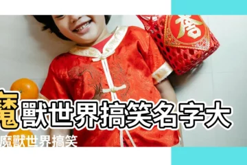 【wow搞笑的名字】魔獸世界搞笑名字大全 |魔獸世界搞笑名字大全逗比的魔獸世界遊戲ID |搞笑遊戲名字 |