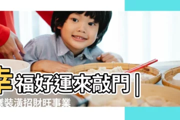 【卧室風水 房門】幸福好運來敲門 |這樣裝潢招財旺事業 |卧室門風水好重要 |