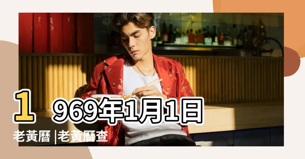 1969年1月1日老黃曆 |老黃曆查詢1969 |1969年1月1日出生日期看命運 |【1969年陽曆1月老皇曆】