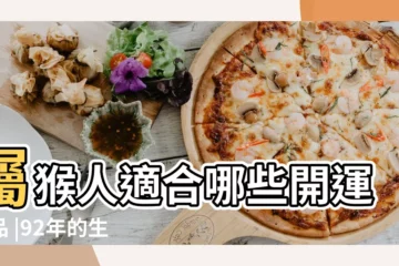 【92年屬猴帶什麼手串好】屬猴人適合哪些開運飾品 |92年的生肖猴的 |屬猴的戴什麼手串好 |