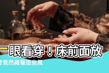 【牀前面放沙發】一眼看穿！牀前面放沙發竟然藏著這些風水秘密