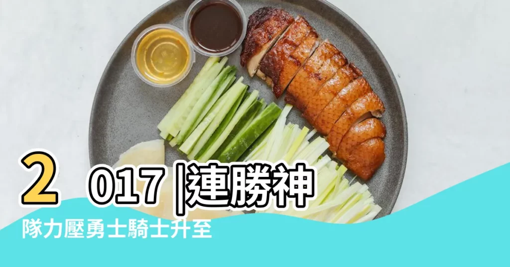 2017 |連勝神隊力壓勇士騎士升至第13位 |農曆丁酉年十月初四日是幾月幾 |【2017.11.21日子】