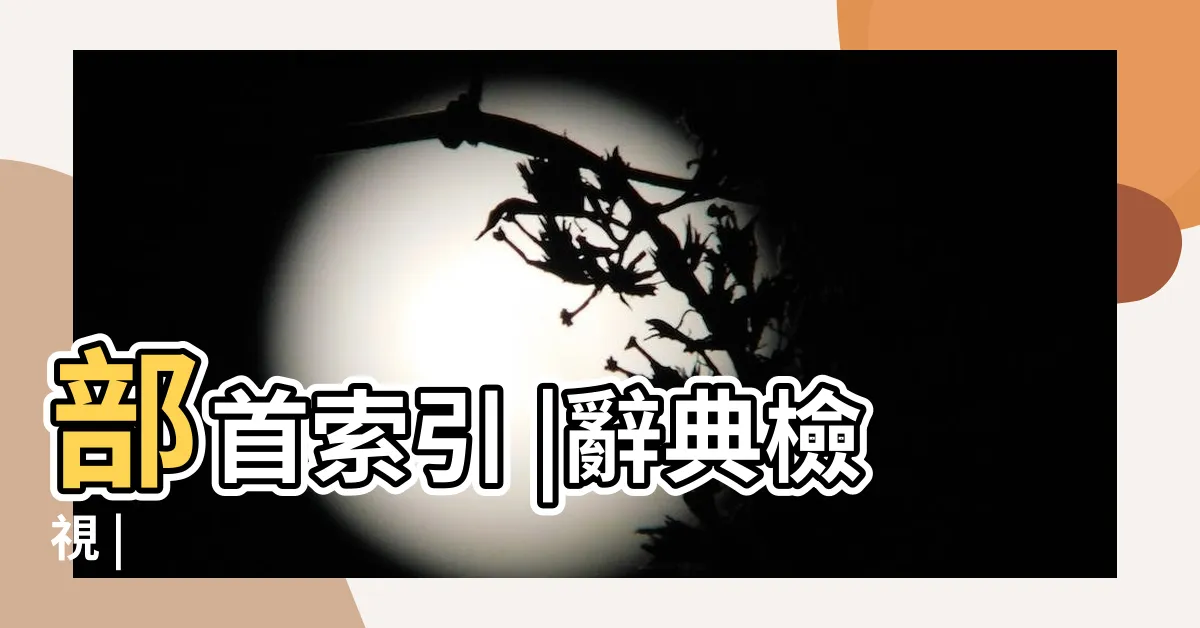【來的部首】部首索引 |辭典檢視 |