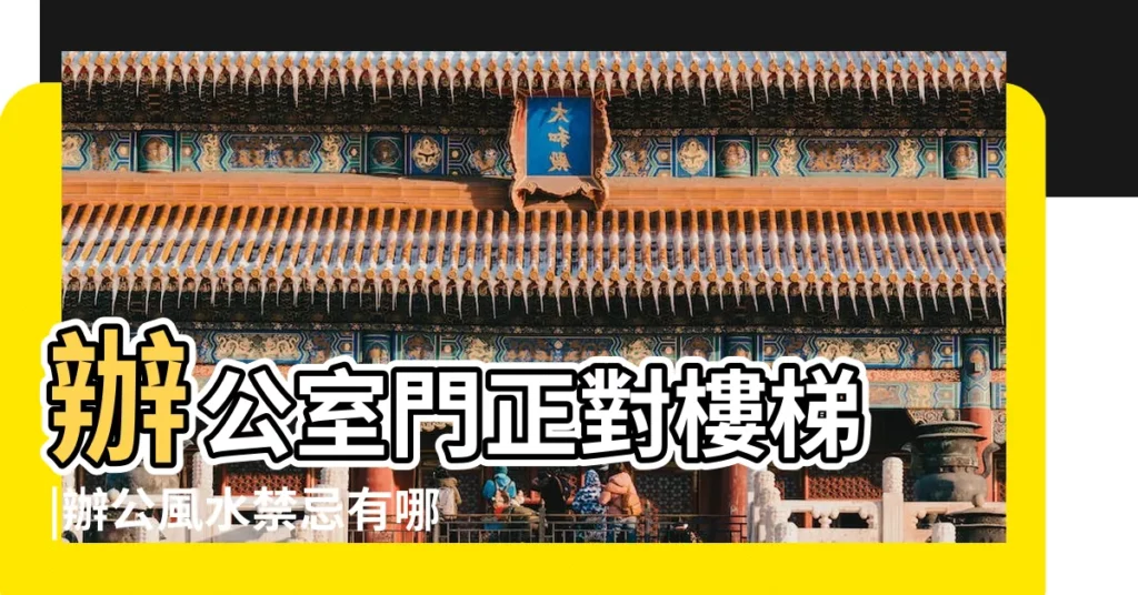 辦公室門正對樓梯 |辦公風水禁忌有哪些 |搜索結果 |【辦公室門正衝着樓梯】