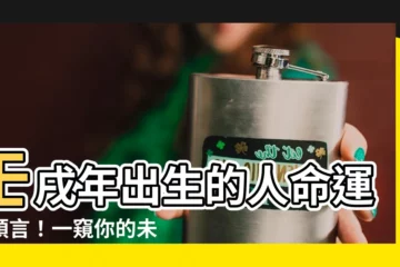 【壬戌年出生】壬戌年出生的人命運大預言！一窺你的未來走向
