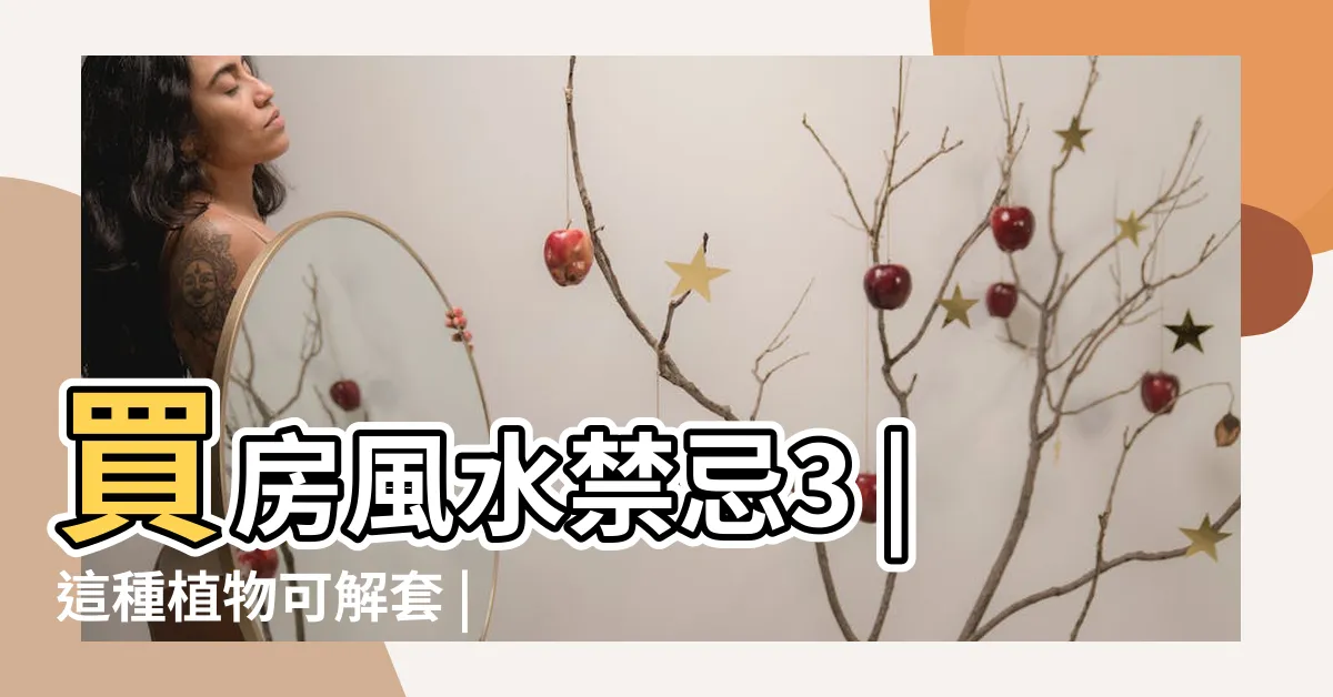 【攔腰煞化解】買房風水禁忌3 |這種植物可解套 |圖解風水煞 |