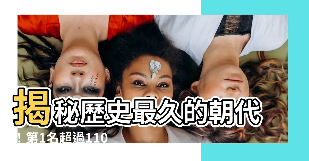 【歷史最久的朝代】揭秘歷史最久的朝代！第1名超過1100年，你絕對沒想到！