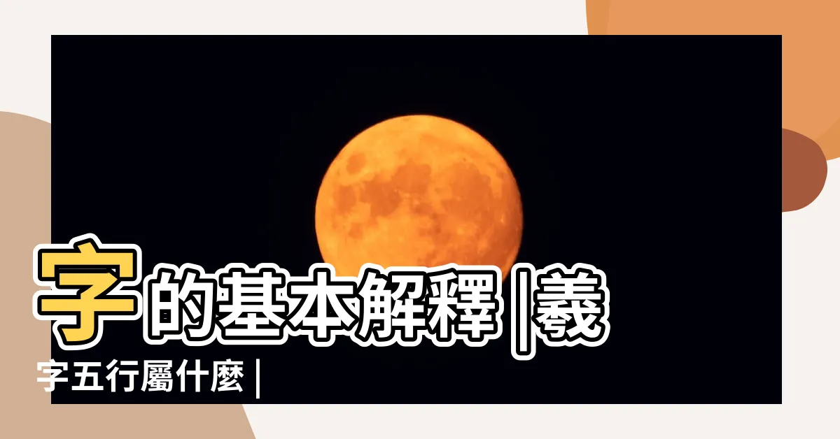 【羲的意義】字的基本解釋 |羲字五行屬什麼 |