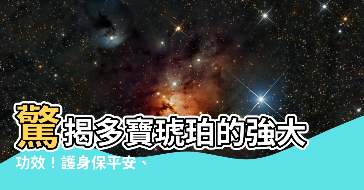 【多寶琥珀功效】驚揭多寶琥珀的強大功效！護身保平安、提升氣場、還能招財富貴！