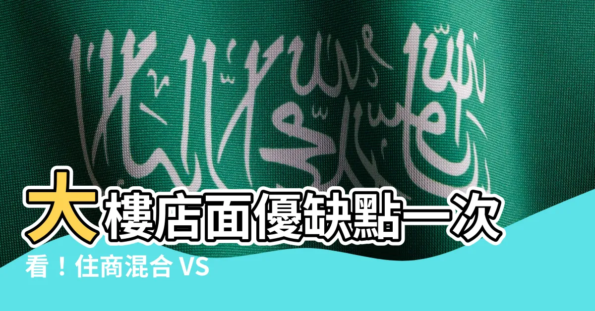【大樓店面優缺點】大樓店面優缺點一次看！住商混合 VS 純住宅，哪個好？