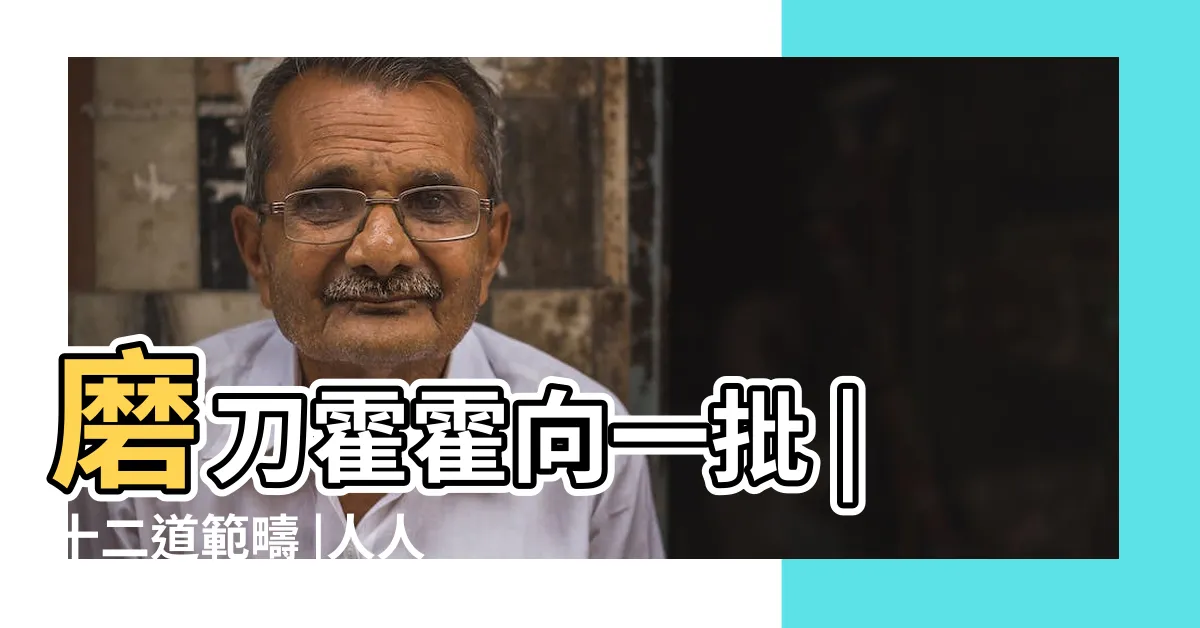 【十二範疇】磨刀霍霍向一批 |十二道範疇 |人人都高舉理性 |