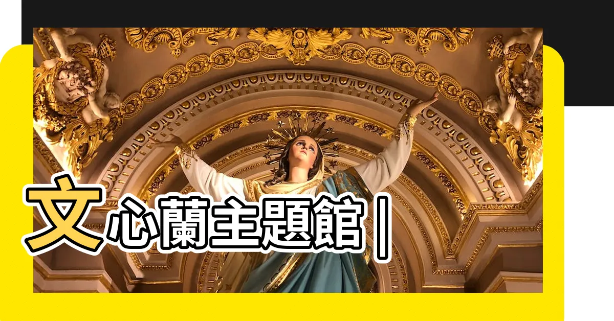 【文心蘭】文心蘭主題館 |