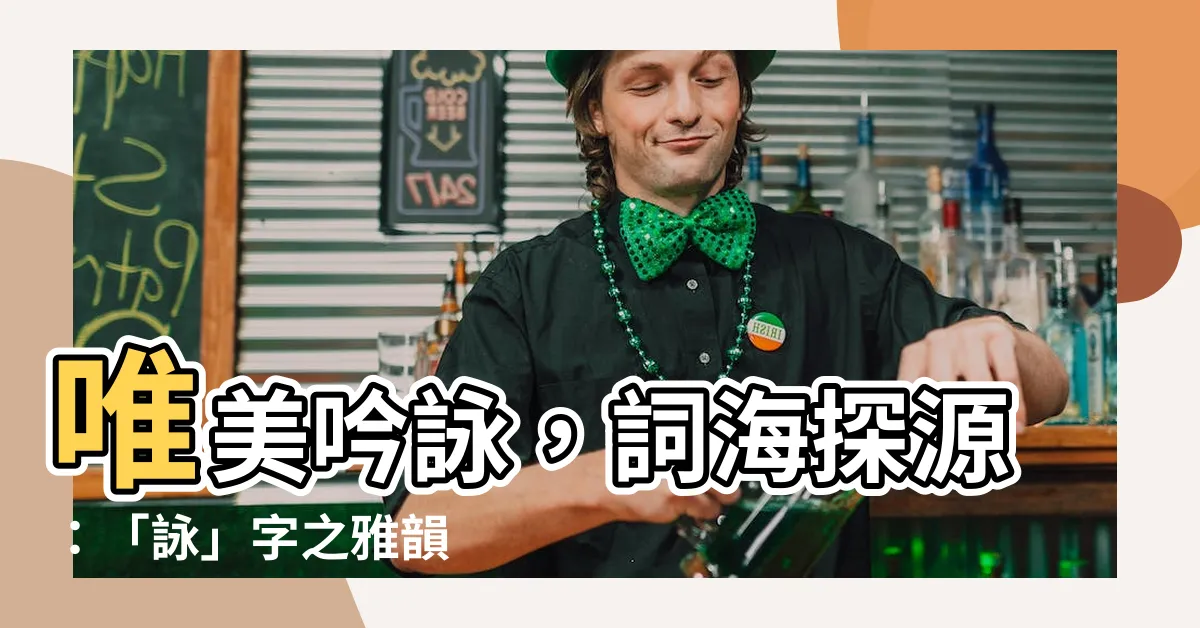 【詠意思】唯美吟詠，詞海探源：「詠」字之雅韻