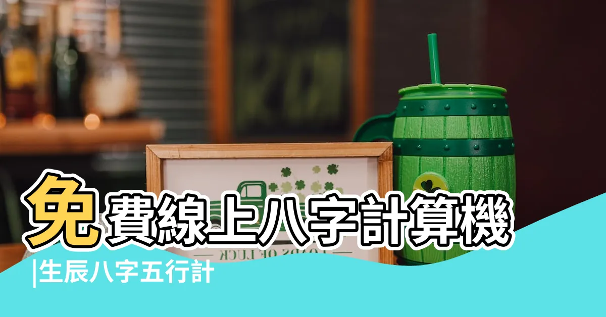 【五行計算器】免費線上八字計算機 |生辰八字五行計算器 |很讚的生辰八字計算器 |
