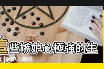 【嫉妒心很強的生肖女】這些嫉妒心極強的生肖女 |嫉妒心最強烈的生肖女 |喜歡與別人攀比 |