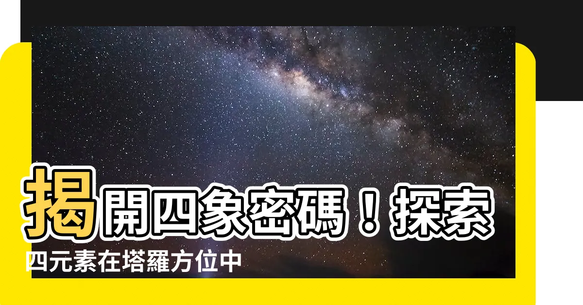 【四元素方位】揭開四象密碼！探索四元素在塔羅方位中的神秘聯繫
