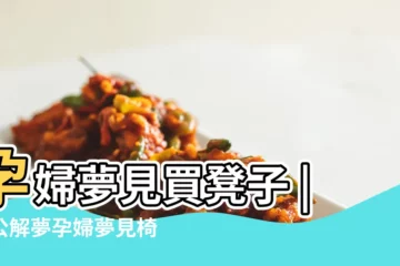 【孕婦夢見新凳子】孕婦夢見買凳子 |周公解夢孕婦夢見椅子 |椅子凳子 |