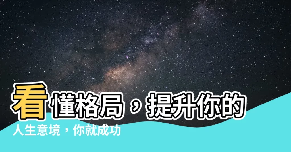 【格局是什麼意思】看懂格局，提升你的人生意境，你就成功一大半！