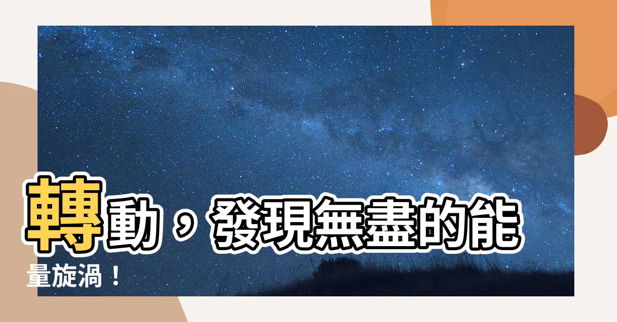 【轉動】轉動，發現無盡的能量旋渦！