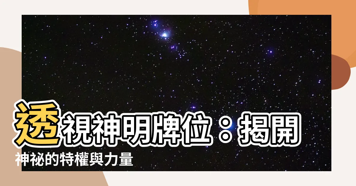 【神明牌位】透視神明牌位：揭開神秘的特權與力量