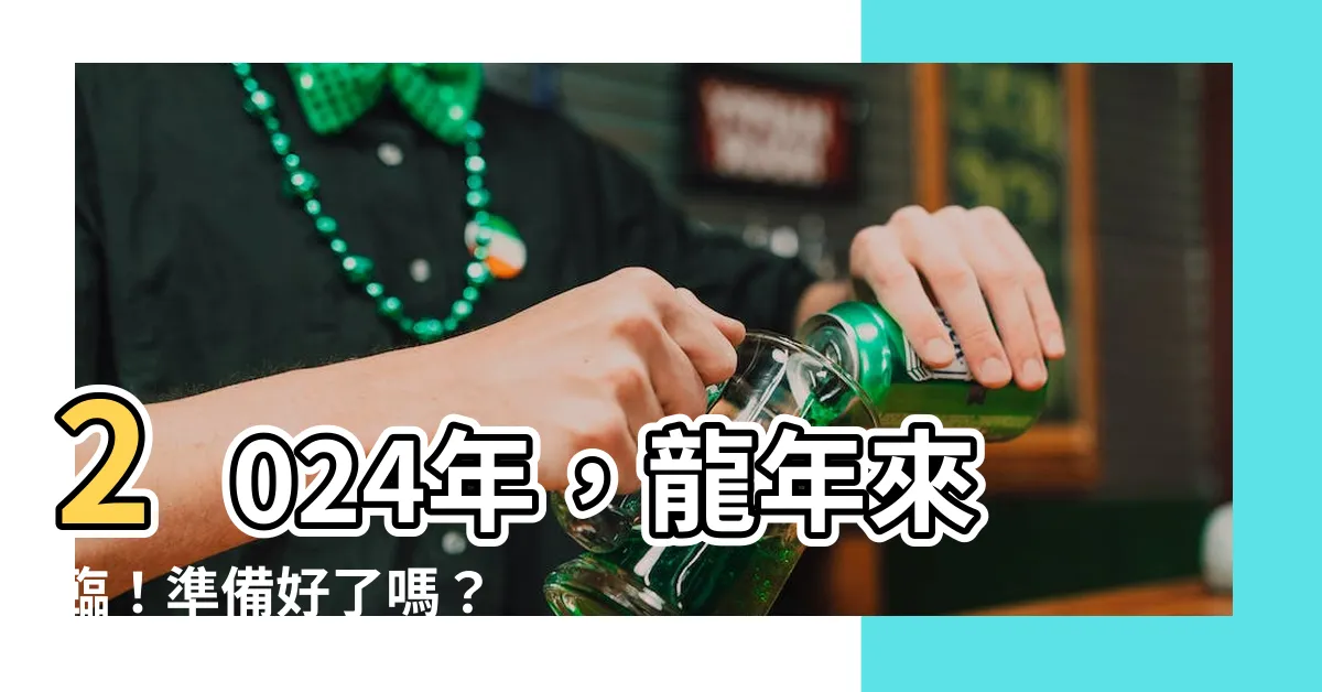 【2024年是】2024年，龍年來臨！準備好了嗎？