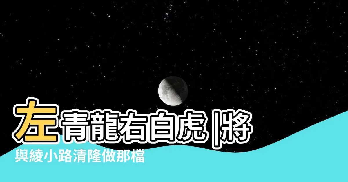 【左清隆右白虎】左青龍右白虎 |將與綾小路清隆做那檔事的坂柳有棲 |
