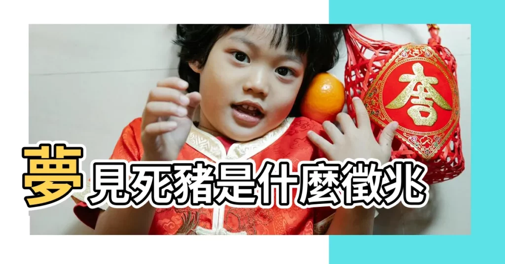 夢見死豬是什麼徵兆 |【夢見死豬要買什麼動物】