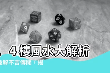 【14樓 風水】14 樓風水大解析：破解不吉傳聞，揭曉旺宅秘密