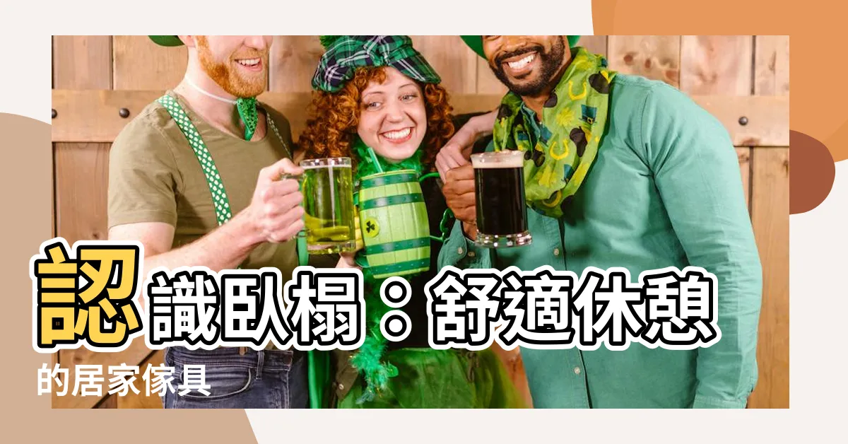 【卧榻 意思】認識卧榻：舒適休憩的居家傢具