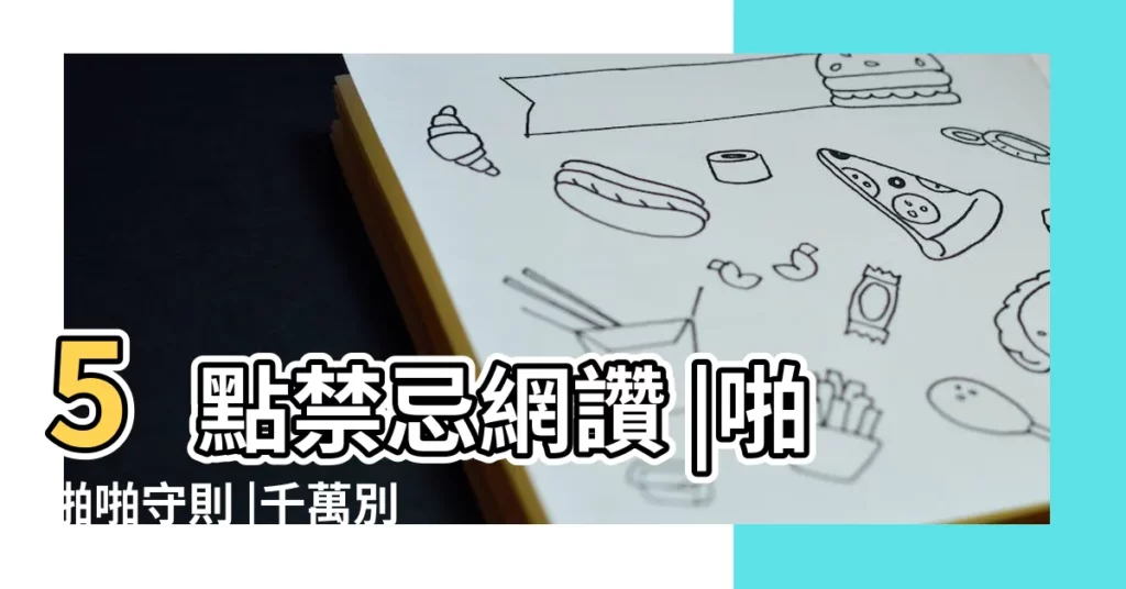 5點禁忌網讚 |啪啪啪守則 |千萬別讓老婆亂放 |【車上禁忌】