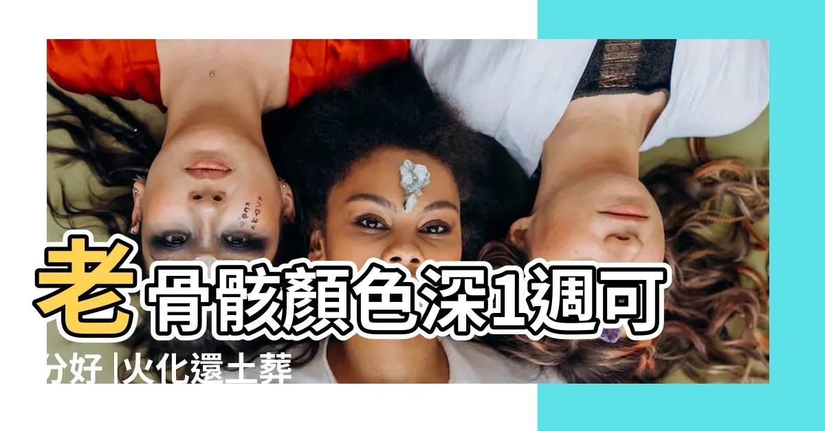 【土葬撿骨骨頭顏色】老骨骸顏色深1週可分好 |火化還土葬好 |從業37年撿骨師道出 |