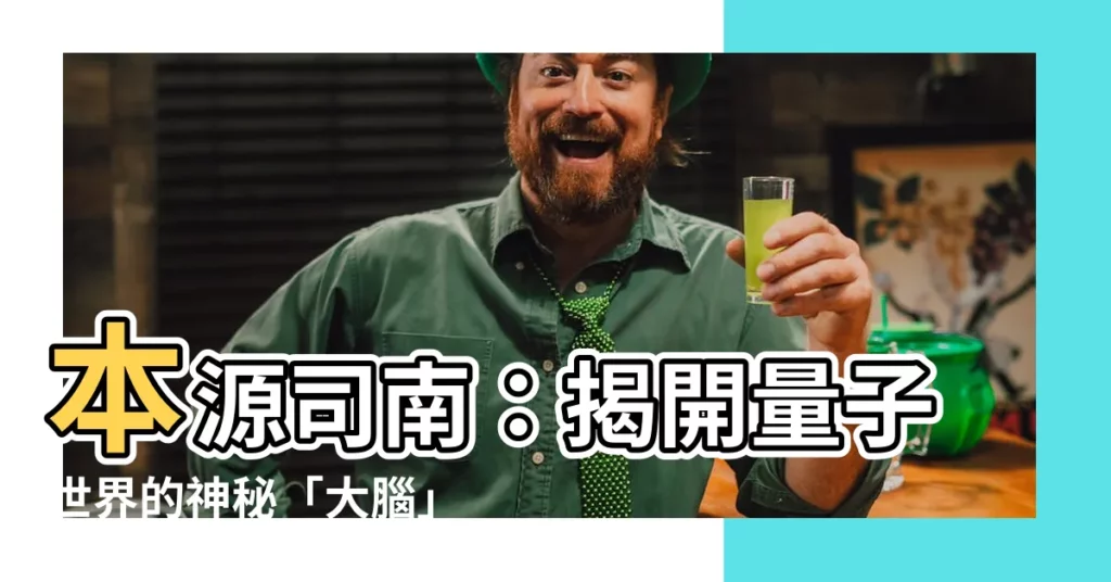 【本源司南】本源司南：揭開量子世界的神秘「大腦」