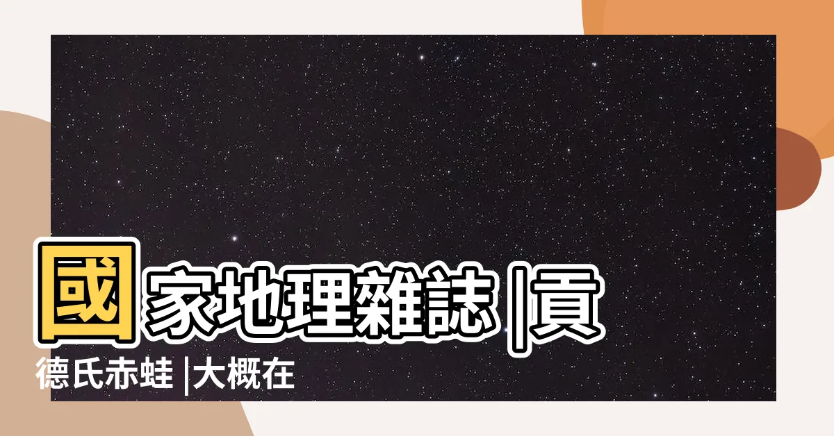 【貢德氏囊蛙 牙齒】國家地理雜誌 |貢德氏赤蛙 |大概在兩億年前 |